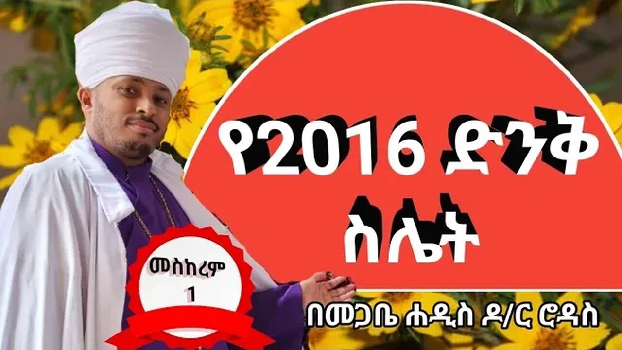 የ2016ዓ.ም ዐዋጅ ከቀበና መድኃኔዓለም