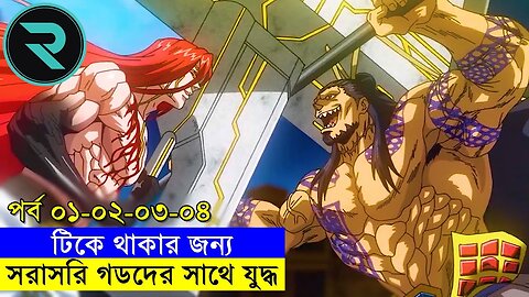 মানুষ vs দেবতা !! পর্ব ১ - ২ - ৩ - ৪ Movie Explain In Bangla