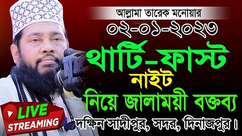 দঃ সাদীপুর , সদর, দিনাজপুর থেকে সরাসরি সম্প্রচার। আল্লামা তারেক মোনয়ার সাহেব ঢাকা।