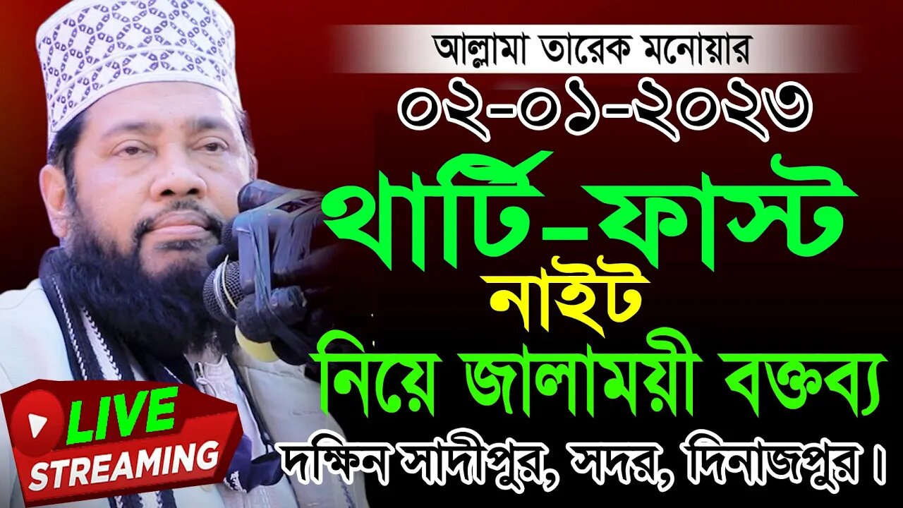 দঃ সাদীপুর , সদর, দিনাজপুর থেকে সরাসরি সম্প্রচার। আল্লামা তারেক মোনয়ার সাহেব ঢাকা।