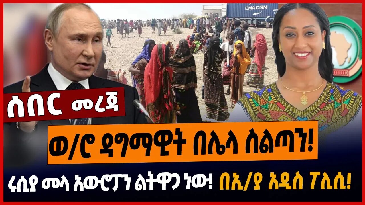 ወ/ሮ ዳግማዊት በሌላ ስልጣን❗️ሩሲያ መላ አውሮፓን ልት*ዋጋ ነው❗️በኢ/ያ አዲስ ፖሊሲ❗️