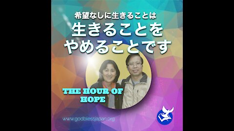 希望なしに生きることは生きることをやめることです(TO LIVE WITHOUT HOPE IS TO CEASE TO LIVE)