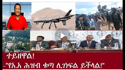የአሁን መረጃዎች DereNews Oct 14,2024#dere news #dera zena #zena tube #derejehabtewold #ethiopianews