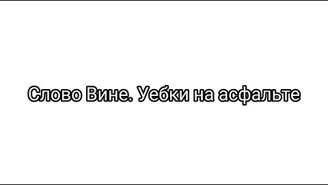 СЛОВО ВИНЕ. УЕБКИ НА АСФАЛЬТЕ 1я серия 1й сезон!