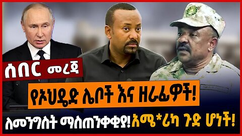 የኦህዴድ ሌቦች እና ዘራፊዎችለመንግስት ማስጠንቀቂያአሜ*ሪካ ጉድ ሆነች