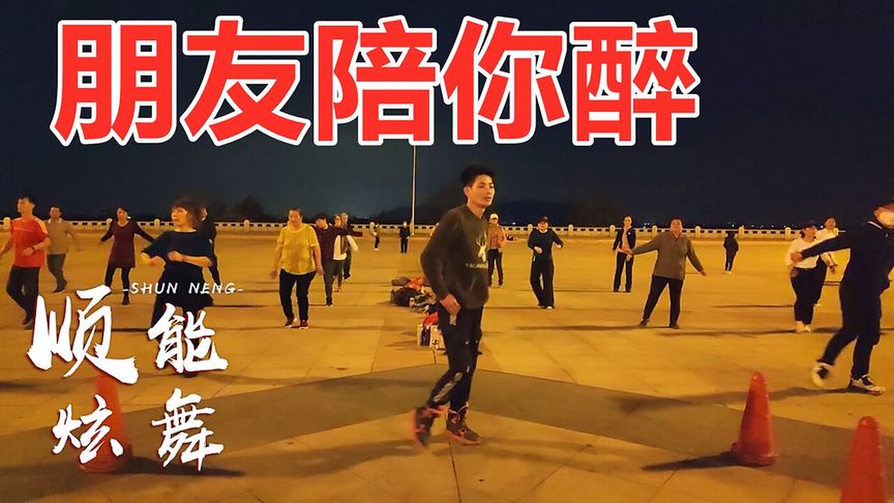 好朋友一起笑，真朋友一起哭，一首《朋友陪你醉》唱出朋友真情义【顺能炫舞团】