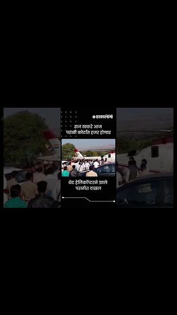 राज ठाकरे आज परळी कोर्टात हजर होणार | Sarkarnama | #shorts