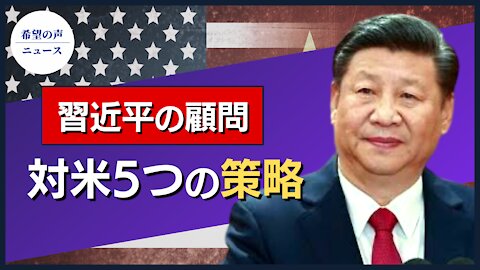 習近平の「顧問」が明かす対米5つの策略【希望の声ニュース/hope news】