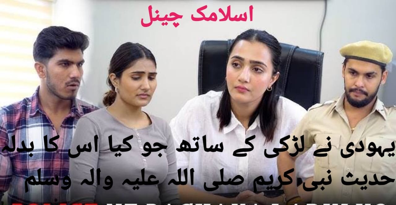 Yahudi Ne Ladki ke Sath jo Kiya us ka Badla Hadees Mubarak