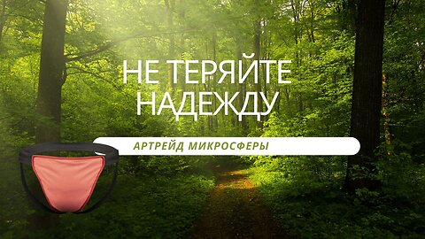 🔵Не теряйте надежду, вдохновляющая история Артрейд микросферы официальный сайт🔵