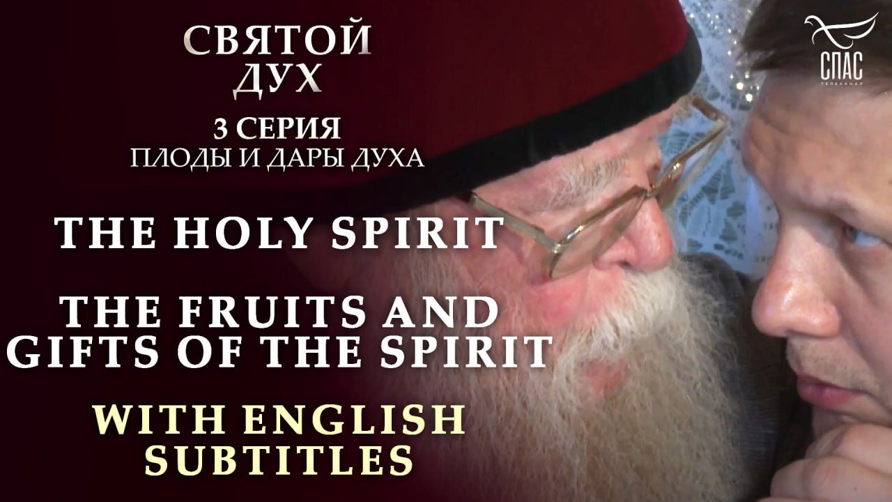 THE HOLY SPIRIT. THE FRUITS AND GIFTS OF THE SPIRIT. WITH ENGLISH SUBTITLES