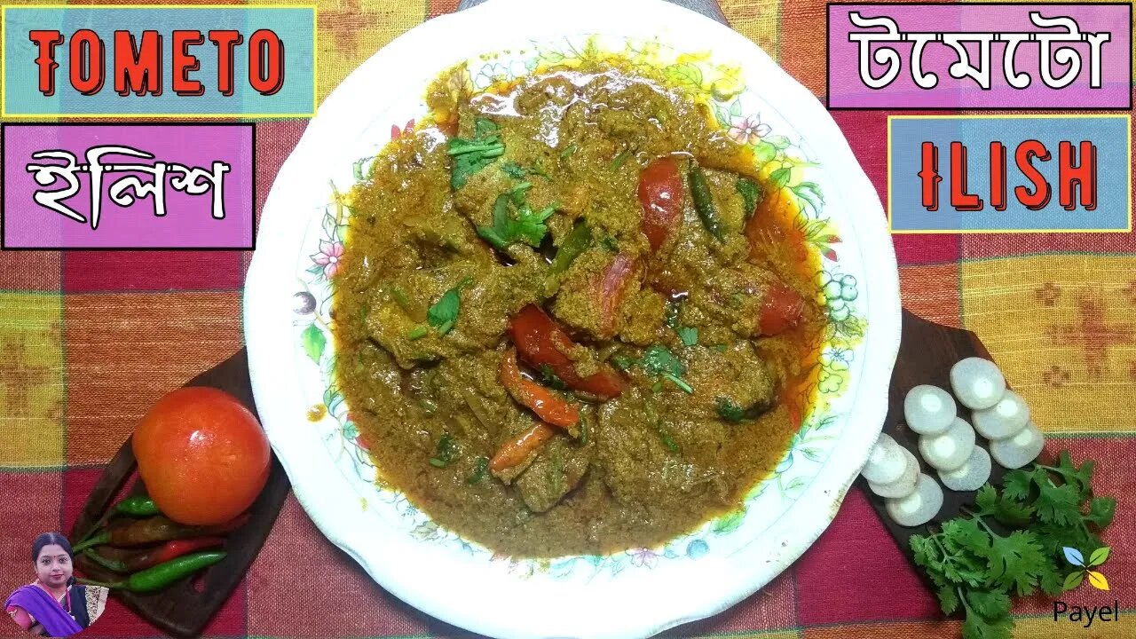 টমেটো ইলিশ ꠱ Ilish fish curry with tomato ꠱ টমেটো দিয়ে ইলিশ মাছের ভুনা ꠱ Tometo Ilish Gravy Recipe