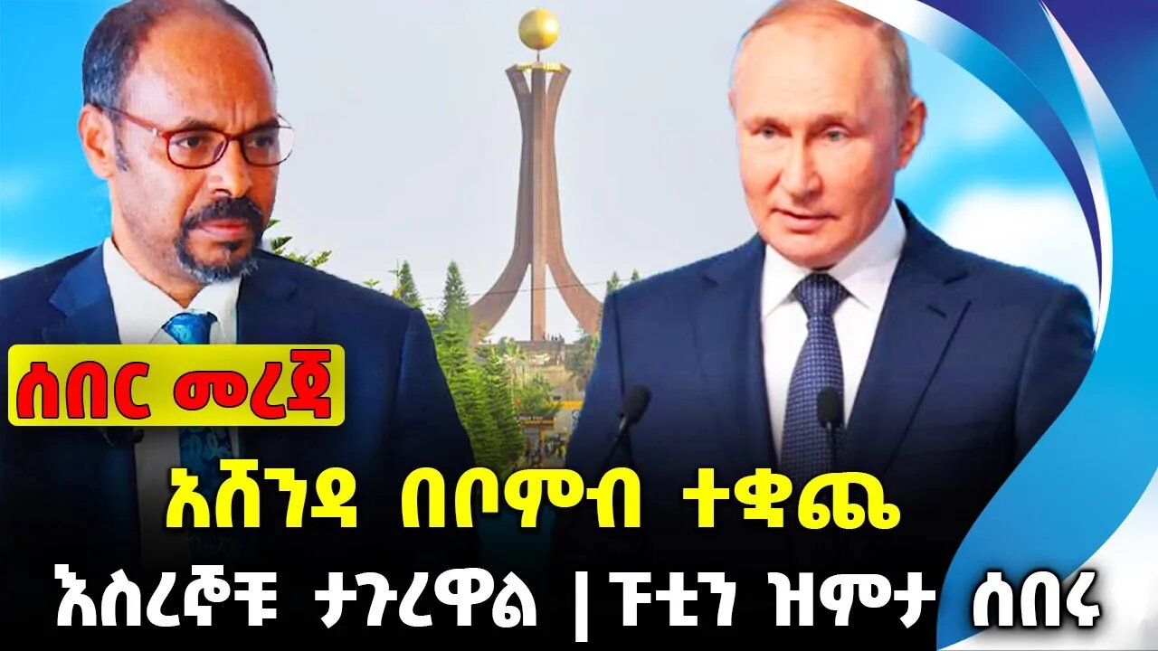 አሸንዳ በቦምብ ተቋጨ❗️ እስረኞቹ ታጉረዋል ❗️ፑቲን ዝምታ ሰበሩ❗️#ethiopia #news #ethiopiannews | Amhara| News Aug 25 2023