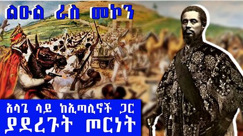 ልዑል ራስ መኮን አላጌ ላይ ከኢጣሊኖች ጋር ስለመዋጋታችው Ras Mekonen War With Italy | @exienmusicethiopia