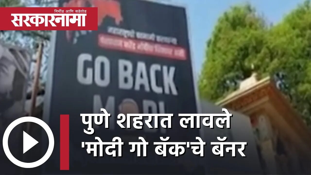 Banner of Narendra Modi Go Back in Pune | पुणे शहरात लावले 'मोदी गो बॅक'चे बॅनर | Sarkarnama