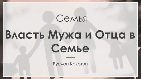 Власть мужа и отца в семье | Руслан Кокотэн