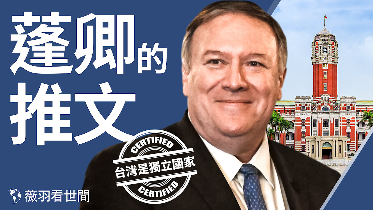 【第231期】薇羽直播 ：台灣為獨立國家！國務卿的備忘錄劍指中共！美軍啟動緊急報警系統，有大事要發生？