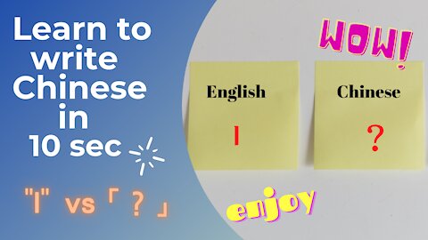 Learn to write Chinese in 10 seconds (4) ： I