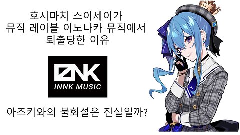 이노나카 뮤직 스이세이와 아즈키 불화설의 진실 1편