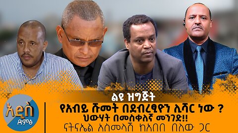 የአብይ ሹመት በደብረፂወን ሊሻር ነው ? ህውሃት በመስቀለኛ መንገድ!! ናትናኤል አስመላሽ ከአበበ በለው ጋር