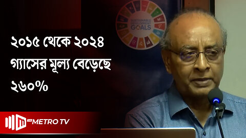 গত ৯ বছরে গ্যাসের দাম বেড়েছে আড়াই গুনেরও বেশি! | Gas Price BD | The Metro TV