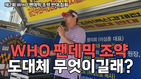 #275 [백진협 이상훈] 팬데믹 조약이 성사되면 백신을 반대하는 집회의 자유조차 허용되지 않는다