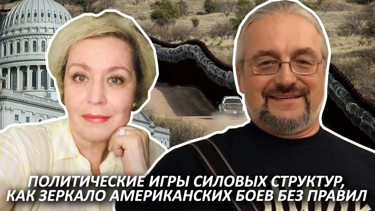 Политические игры силовых структур, как зеркало американских боев без правил