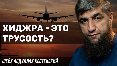 Хиджра это трусость ?