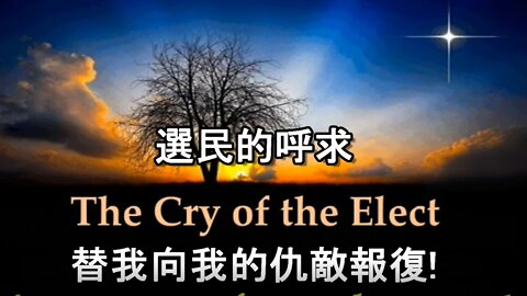 選民的呼求 / Cry of the Elect (Doug Riggs)