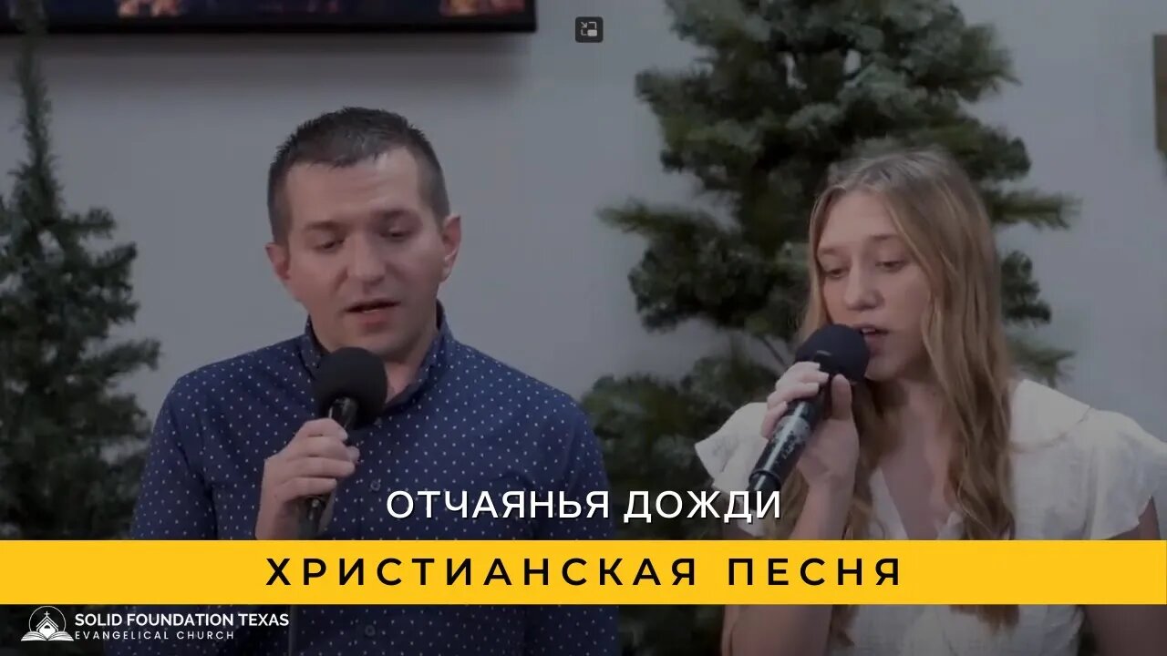 Отчаянья дожди | Христианская Песня