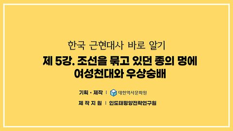 240821(수) 제5강) 조선을 묶고 있던 종의 멍에, 여성천대와 우상숭배 [한국 근현대사 바로알기] 대한역사문화원