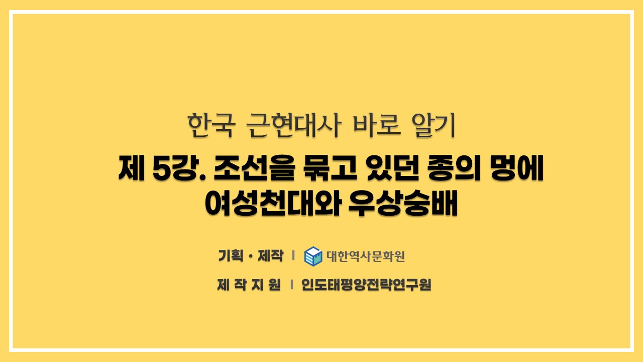 240821(수) 제5강) 조선을 묶고 있던 종의 멍에, 여성천대와 우상숭배 [한국 근현대사 바로알기] 대한역사문화원