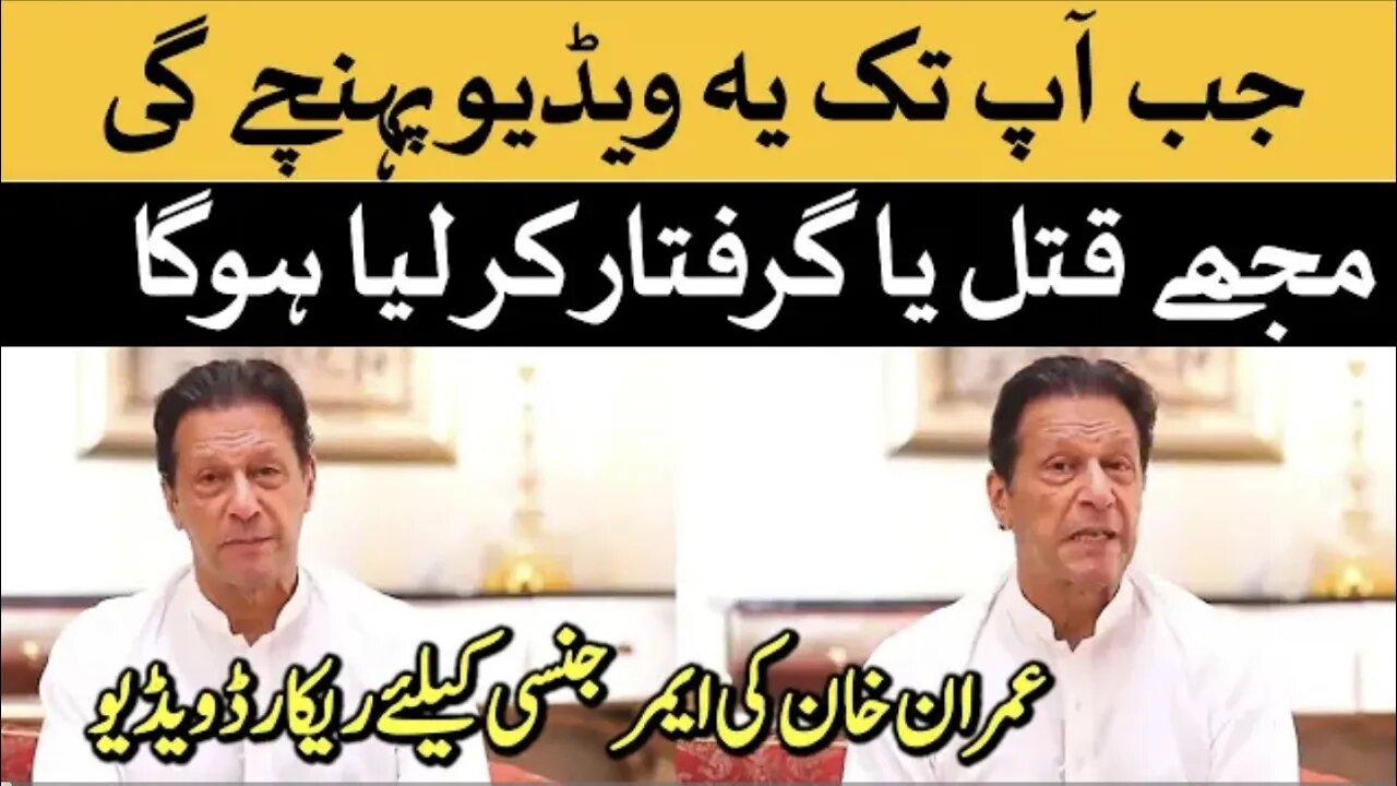 When this video reaches you. I have been killed or arrested. Imran Khan's message before his arrest