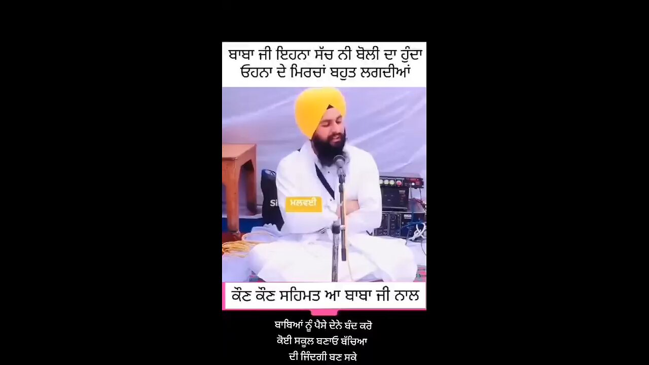 ਬਾਬਾ ਜੀ ਇਹਨਾਂ ਸੱਚ ਨੀ ਬੋਲੀ ਦਾ ਹੁੰਦਾ