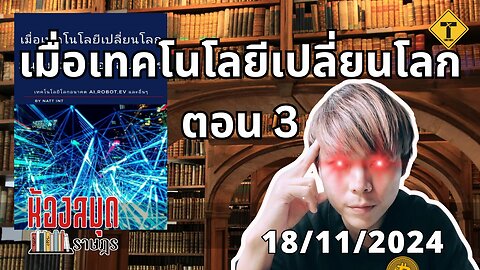 ห้องสมุดราษฎร 18/11/2024 เมื่อเทคโนโลยีเปลี่ยนโลก ตอน 3