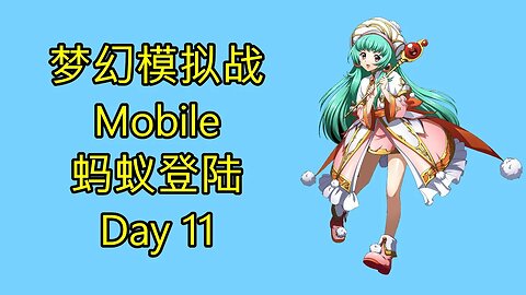 梦幻模拟战 Mobile 랑그릿사 ラングリッサー モバイル Langrisser Mobile 蚂蚁登陆 Day 11