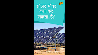 हम सिर्फ सोलर पॉवर का इस्तेमाल क्यो नही करते *