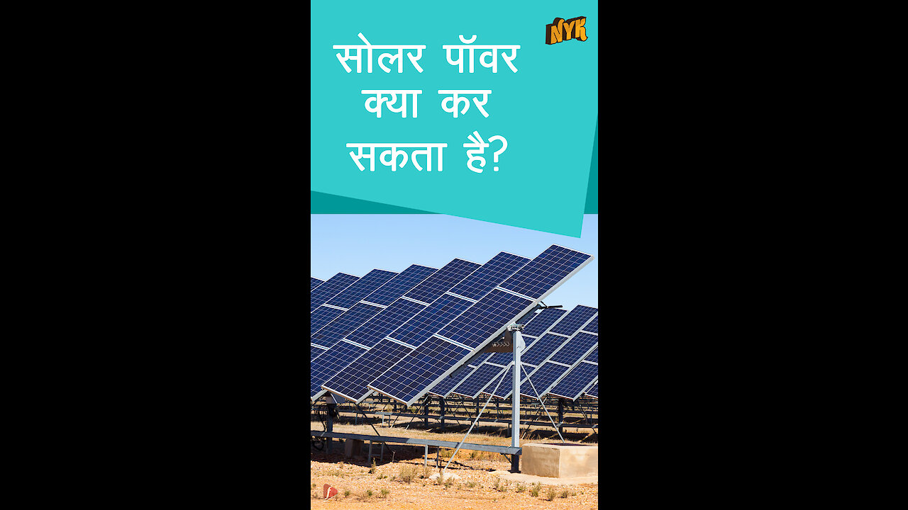 हम सिर्फ सोलर पॉवर का इस्तेमाल क्यो नही करते *