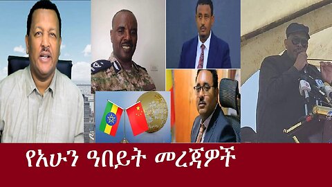 የአማራ ብልጽግና እየተተራመሰ ነው""ብዙ ሹመኞች ታስረዋል DereNews Sep30,2014