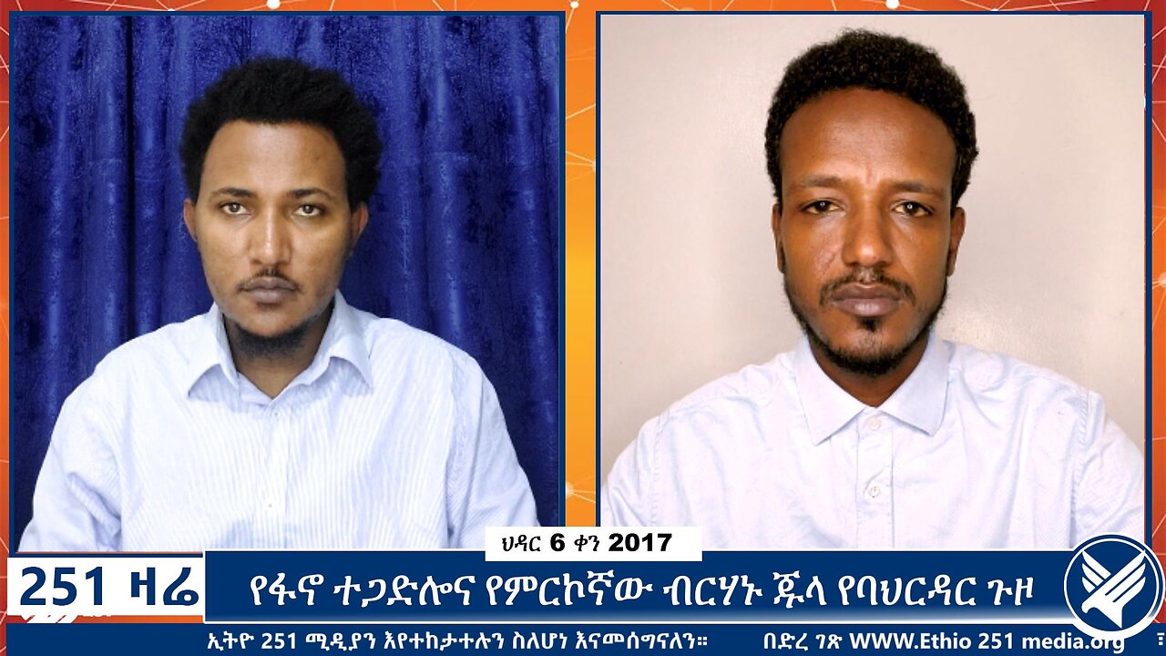 የፋኖ ተጋድሎና የምርኮኛው ብርሃኑ ጁላ የባህርዳር ጉዞ | 15 November 2024 | Ethio 251 Media | 251 Zare