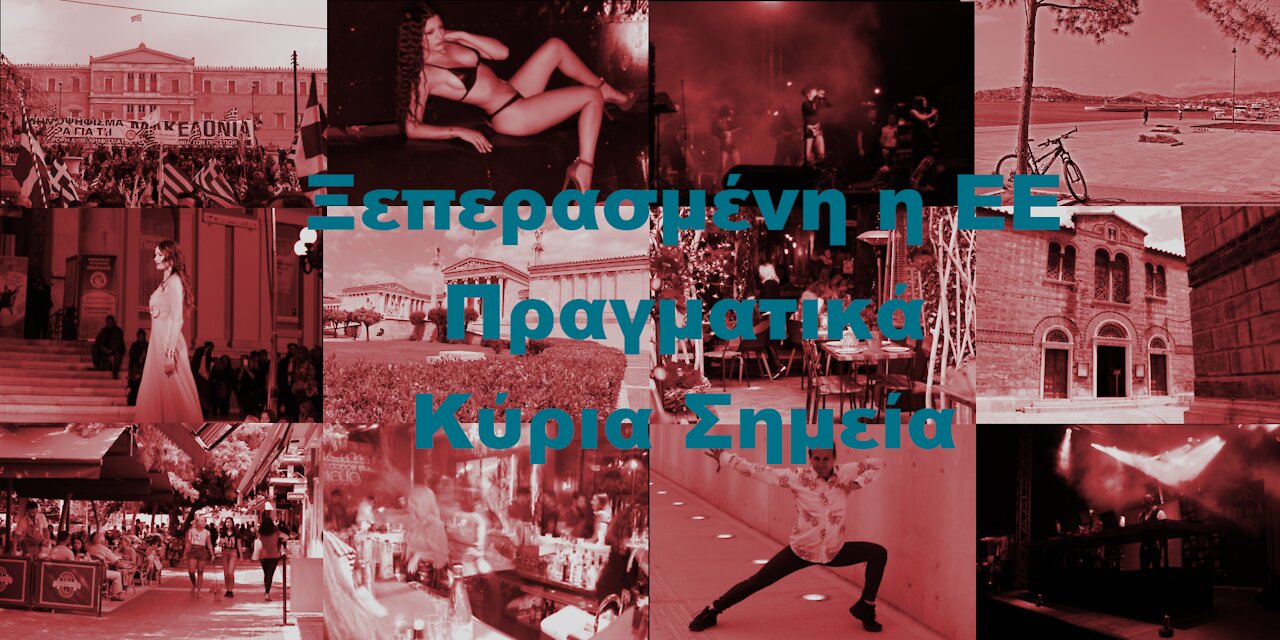 Ξεπερασμένη η ΕΕ