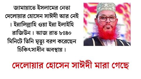 জামায়াত নেতা ll আল্লামা দেলোয়ার হোসেন সাঈদী ll আর দুনিয়াতে নেই ll 😭