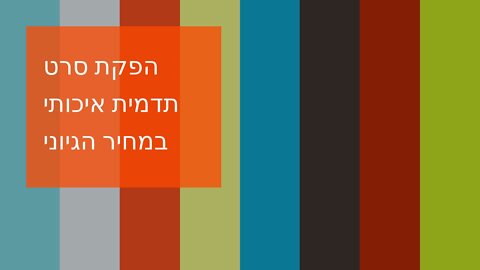 הפקת סרט תדמית איכותי במחיר הגיוני