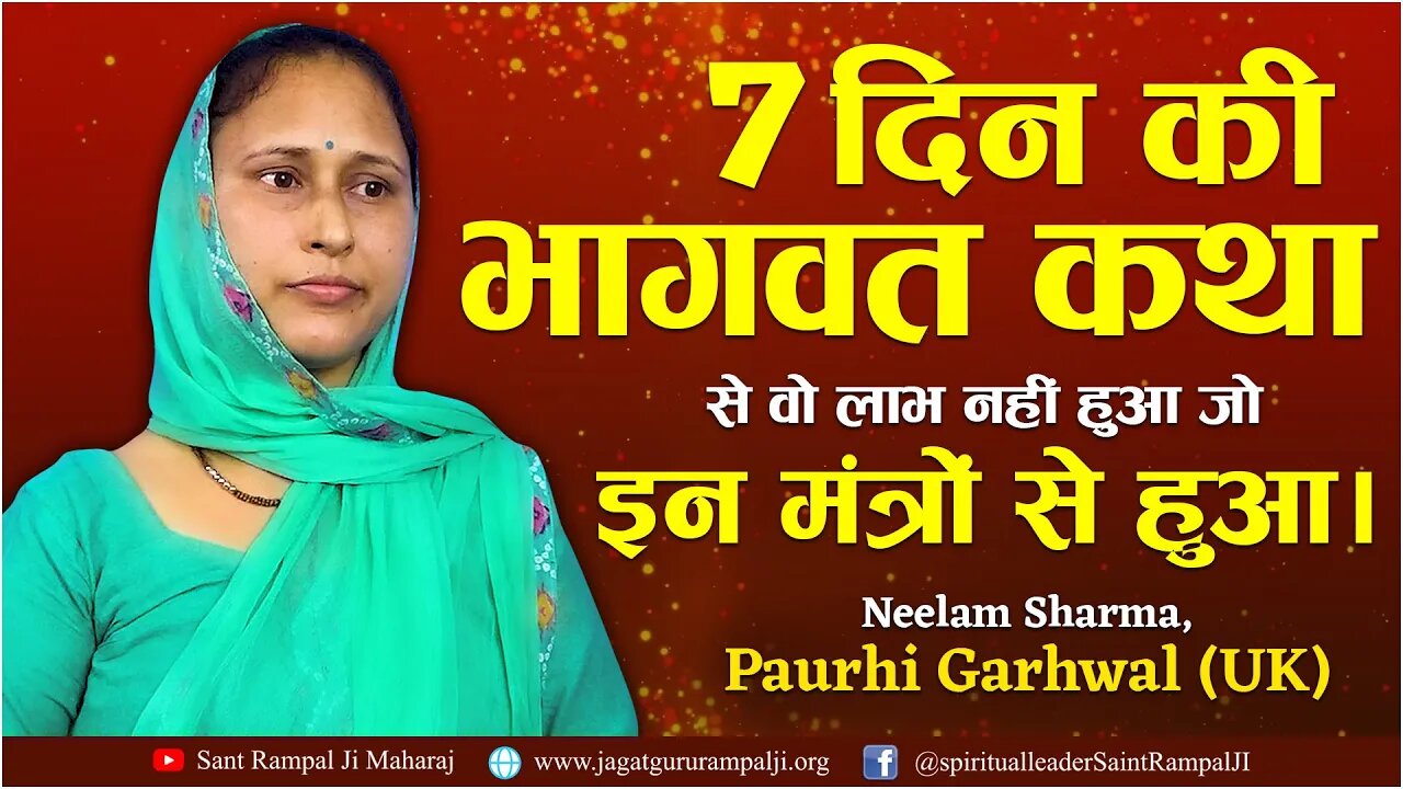 7 दिन की भागवत कथा से वो लाभ नहीं हुआ जो इन मंत्रों से हुआ। Neelam Sharma, Paurhi Garhwal (UK)