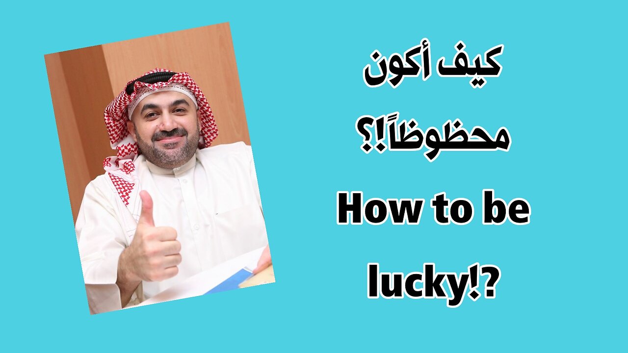 How's the lucky? من هو المحظوظ؟