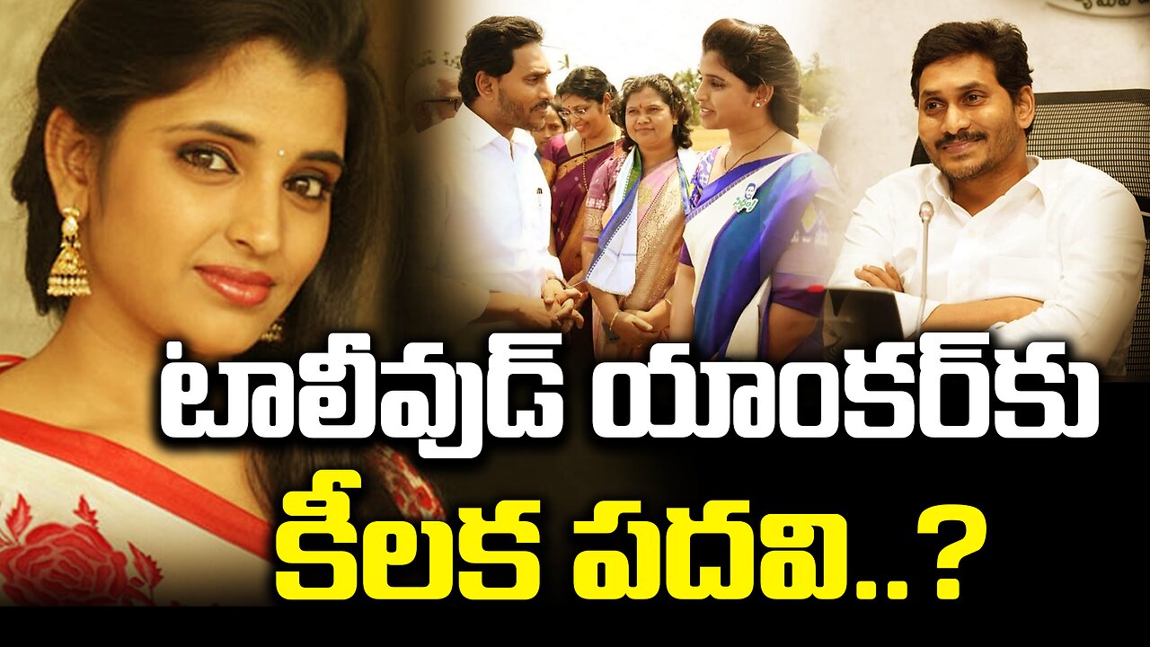 టాలీవుడ్ యాంకర్ కు కీలక పదవి..? | Anchor Shyamala Got Key position in Ysrcp | APPOLITICS