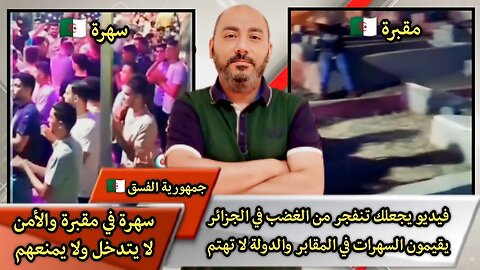 "في الجـ.ـزائر يقيمـ.ـون السهـ.ـرات في المقـ.ـابر"