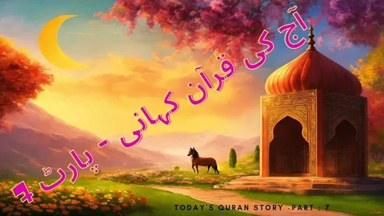 "آج کی قرآن کہانی - پارٹ Today's Quran Story - Part 7