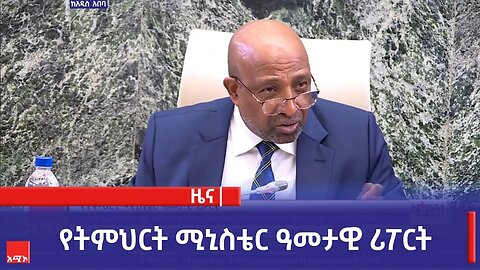 የትምህርት ሚኒስቴር ዓመታዊ ሪፖርት