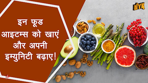 आसानी से मिलने वाले Food Items जो आपके इम्यून सिस्टम को बूस्ट करे गे